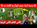 Download Lagu 🔴عاجل : بكاء وصدمة من لاعبات المنتخب الجزائري بعد الاقصاء أمام غانا فرحهة هستيرية لغانا