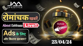 Download JAALIFESTYLE रोमांचक ख़बर | Mail update EEHHAAA Ads के लिए कितना इंतजार  MP3