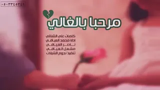 شيلة مرحبا بالغالي الي تغيب مده 2018 اقوى شيلة 