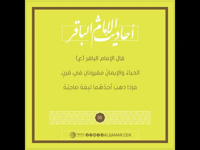 أحاديث الإمام الباقر (عليه السلام) حديث رقم 55