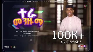 New Cover Menzuma Anwar Al Burda አዲስ የመንዙማ ከቨር አንዋር አል ቡርዳ ALFaruqTube 