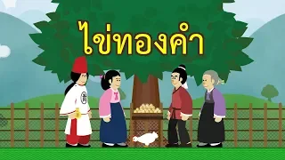 ไข่ทองคำ : ทำสิ่งที่เป็นไปไม่ได้ ให้เป็นไปได้ | ปัญญายุทธ์