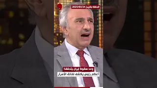 لقاء قبل 3 أشهر فائق الشيخ علي يرسم سيناريو الحرب على إيران 