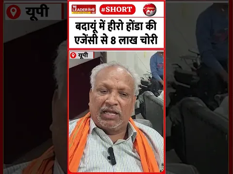 दीवार काटकर घुस गए रात में चोर | 27 Oct 2026 | #badaun #heroshowroom #chori #upnews