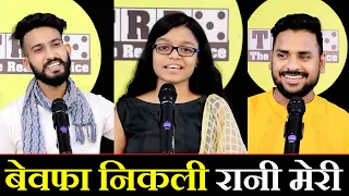 bewafa nikli rani meri karan gautam swati tiwari rahul jain the realistic dice trd poetry