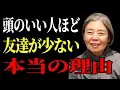 Lagu 【樹木希林流】頭のいい人ほど友達が少ない本当の理由 | 老後に必ず知るべき人間関係の教え  | 老後 幸せ