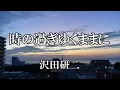 時の過ぎ行くままに / 沢田研二 (歌詞入り)