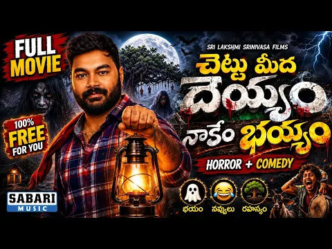 CHETTU MEEDHA DEYYAM NAKEM BHAYYAM | Telugu Horror Comedy Full Movie | Latest Telugu Movie 2026