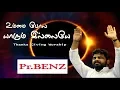 Download Lagu உம்மை போல யாரும் இல்லையே (Ummai Pola Yarum Illaye) - Pr. Benz - Tamil Christian Worship
