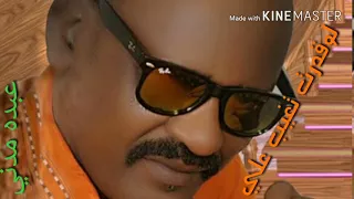 عبده مدني لوقدرت تغيب علي للفنان الاستاذ محمد مرغني 