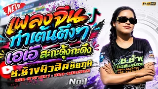 โคตรมันส์!🔥เพลงจีน ท่าเต้นตึงๆ+เอเอ้สะกะดุ้งกะดิ้ง - รถแห่ช.ช้างมิวสิค ชัยภูมิ No.1🚩แสดงสดมาใหม่2026