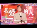 Download Lagu 【纯享】#陈小春 1v3合唱《#我爱的人》 唱尽了歌中的无奈和心酸！｜我想和你唱5 Come Sing With Me S5｜Mango TV