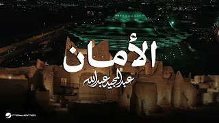                                                               عبدالمجيد عبدالله   الامان دندنها