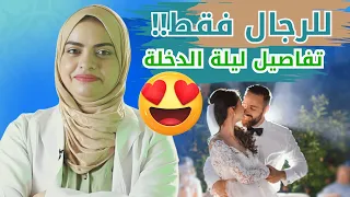 للرجال فقط كل ما تحتاج معرفتة عن ليلة الزفاف 