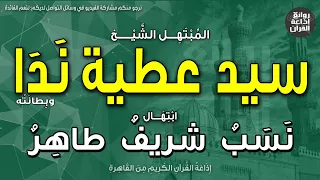 الشيخ سيد عطية ندا ابتهال نسب شريف طاهر ساد الورى عزا وإجلالا ومجدا فاخرا إذاعة القرآن 
