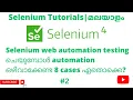 8 Things to avoid while automating browsers with Selenium Selenium 4 Tutorials Malayalam