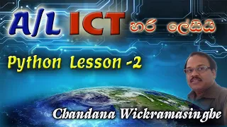 Python in Sinhala - Lesson 2