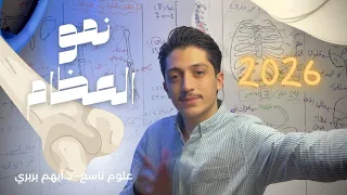 نمو العظام د أيهم بربري علوم تاسع 2026 