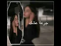 عباس الأمير - جرعة عشك (بطيء)