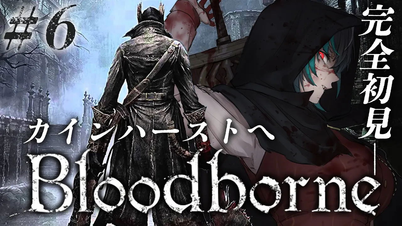 【Bloodborne】#6 いざカインハーストへ！ ※ネタバレ禁止【#輪堂千速 / #hololivedev is #FLOWGLOW 】