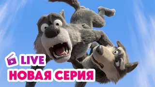 🔴 ПРЯМОЙ ЭФИР! LIVE Маша и Медведь💥 НОВАЯ СЕРИЯ 💥 Карусель, карусель 🎠🐺🥨