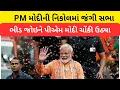 Download Lagu pm મોદીની નિકોલમાં જંગી સભા...ભીડ જોઇને પીએમ મોદી ચોકી ઉઠ્યા