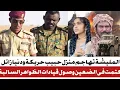 Download Lagu #انبشكت هجوم على منزل حبيب حريكة #وتفعيل قانون الظواهر السالبة في الضعين
