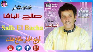 صالح البشا أغنية أفيغ الخبار مفاغ تفلت أرد سلخير إنو 