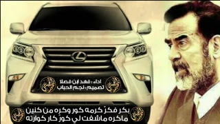 شيلة بكر فكر كرمه كوروكره  أداء فهد ابن فصلا دندنها
