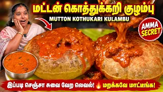 மட்டன் கொத்துக்கறி குழம்பு | Mutton Kothukari Kulambu | Keema Gravy | Idli, Dosa, Poori-க்கு Best