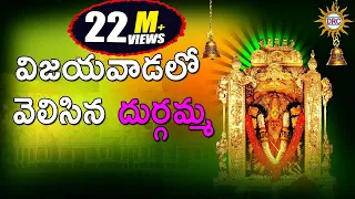 vijayavadalo velisina durgamma durga devi devotional songs telangana folks