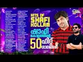 Download Lagu ഷാഫി കൊല്ലത്തിന്റെ 50 ഹിറ്റ് ഗാനങ്ങൾ | Shafi Kollam Top 50 Hit Mappila Album Songs | Mappilappattu
