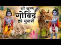 Download Lagu श्री कृष्ण गोविंद हरे मुरारी | KRISHNA BHAJAN ( FULL SONG) Shri Krishna Govind Hare Murari