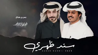 الوليد ال عامر   سند ظهري   كلمات   عمر بن هذال     حصريا         دندنها