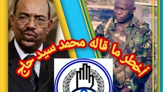 مصيبة أهل السودان أخطر ما قاله الشيخ محمد سيد حاج رحمه الله 