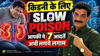 ये 7 आदतें चुपचाप ख़राब करती हैं आपकी किडनी | Save Your Kidneys I Ram Verma