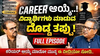 ನಿಮ್ಮ ಮಗುವಿನ ಕರಿಯರ್ ಆಯ್ಕೆ ಮಾಡುವ ಮುನ್ನ ಈ 3 ವಿಷಯ ಗಮನಿಸಿ!|Prof Shankar Bellur | Gaurish Akki Studio
