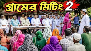 গ্রামের মিটিং 2 উত্তেজনাপূর্ণ ঘটনা #natok #video #banglacomedy 