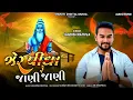 Lagu Jagdish Rathva New bhajan 2023।ઝેર પીધા જાણી જાણી।Superhit bhajan