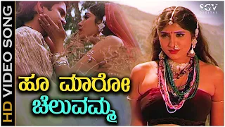 Hoo Maaro Cheluvamma Video Song | K. S. Chithra | Rajesh Ramanath | K Kalyan | Kannada Hits