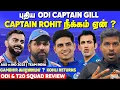 Download Lagu Captain ROHIT நீக்கம் ஏன்? Captain GILL! Kohli Return! India T20 \u0026 ODI Squad Review | AUS v IND 2025
