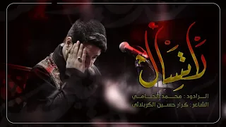 لا تسأل | محمد الجنامي