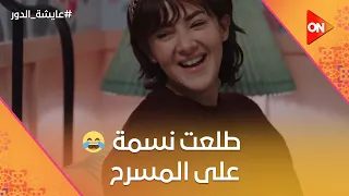 عايشة عرفت والدتها ماتت مجلوطة من إيه    وطلعت نسمة على المسرح   عايشة الدور دندنها