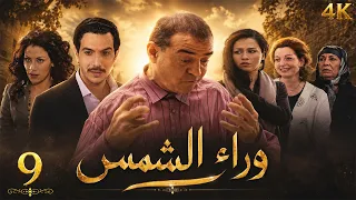 4K وراء الشمس | الحلقة 9 كاملة | علي كريم - نسخة محسنة