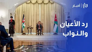 الملك عبد الله الثاني يستمع لردي مجلسي الأعيان والنواب على خطاب العرش 