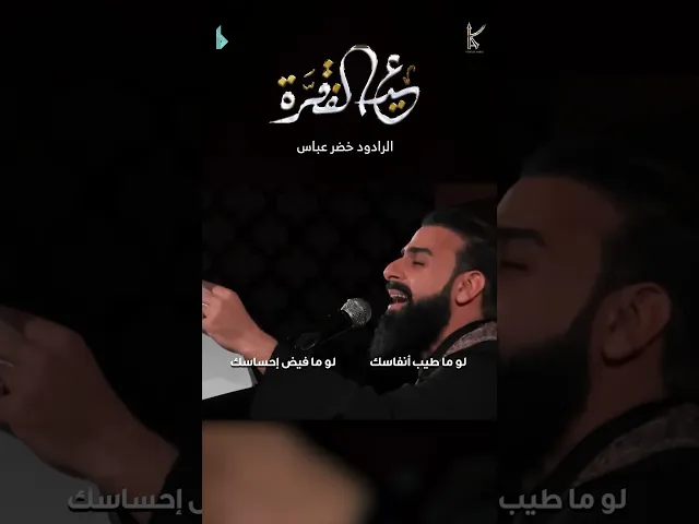 ⁣عيد الفقرة | الرادود #خضر_عباس