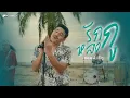 Download Lagu รักกูหลงกู - Am seatwo (cover version) Original : Nok Atthaphon