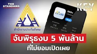 ผลาญงบพันล้าน? ส่อวิกฤตศรัทธาประกันสังคม | KEY MESSAGES #188
