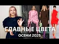 Download Lagu ТРЕНДЫ ОСЕНИ 2025: ЦВЕТ И ПРИНТ