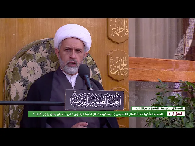 ⁣السؤال : بالنسبة لمأكولات الاطفال (الشبس والبسكوت مثلا) أكثرها يحتوي على الأجبان ,هل يجوز أكلها ؟